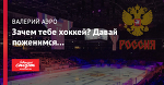 Зачем тебе хоккей? Давай поженимся…