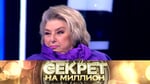 "Секрет на миллион": Татьяна Тарасова
