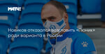 Новиков отказался возглавить «Пюник» ради варианта в России