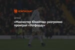 «Манчестер Юнайтед» разгромно проиграл «Уотфорду»