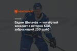 Вадим Шипачёв — четвёртый хоккеист в истории КХЛ, забросивший 250 шайб