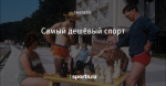 Самый дешёвый спорт
