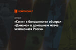 «Сочи» в большинстве обыграл «Динамо» в домашнем матче чемпионата России
