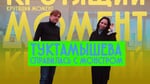 ТУКТАМЫШЕВА - Кокорин, секреты Мишина, что бесит / КРУТЯЩИЙ МОМЕНТ