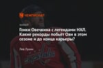 Гонки Овечкина с легендами НХЛ. Какие рекорды побьёт Ови в этом сезоне и до конца карьеры?
