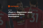 «Реал» и «Барселона» могут поспорить за Бруну Фернандеша