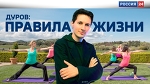 Дуров: Правила жизни