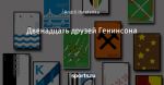 Двенадцать друзей Генинсона