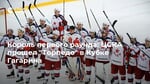 Король первого раунда: ЦСКА прошел "Торпедо" в Кубке Гагарина
