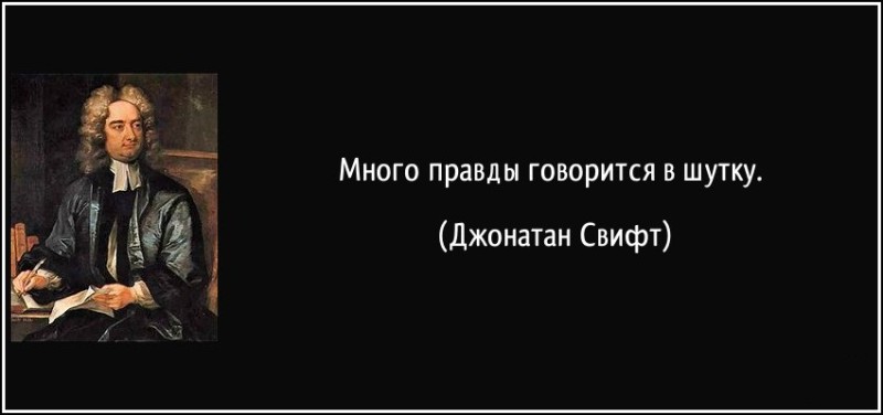 Как много правды говорится в шутку картинки