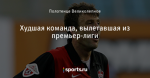Худшая команда, вылетавшая из премьер-лиги