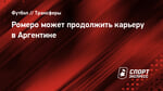 Ромеро может продолжить карьеру в Аргентине