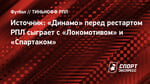 Источник: «Динамо» перед рестартом РПЛ сыграет с «Локомотивом» и «Спартаком»