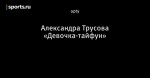 Александра Трусова «Девочка-тайфун»