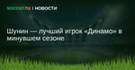 Шунин — лучший игрок Динамо в минувшем сезоне