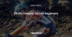 Велогонщик после падения