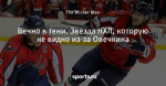 Вечно в тени. Звезда НХЛ, которую не видно из-за Овечкина