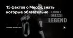 15 фактов о Месси, знать которые обязательно
