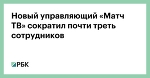 Новый управляющий «Матч ТВ» сократил почти треть сотрудников
