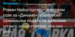 Футбол. Роман Нойштедтер — о первом голе за «Динамо»: «Попросил Шиманьски подать на дальнюю штангу, но он ответил, что сил нет»