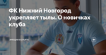 ФК Нижний Новгород укрепляет тылы. О новичках клуба