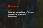 Капитан молодёжки «Ростова» перешёл в «Нижний Новгород»