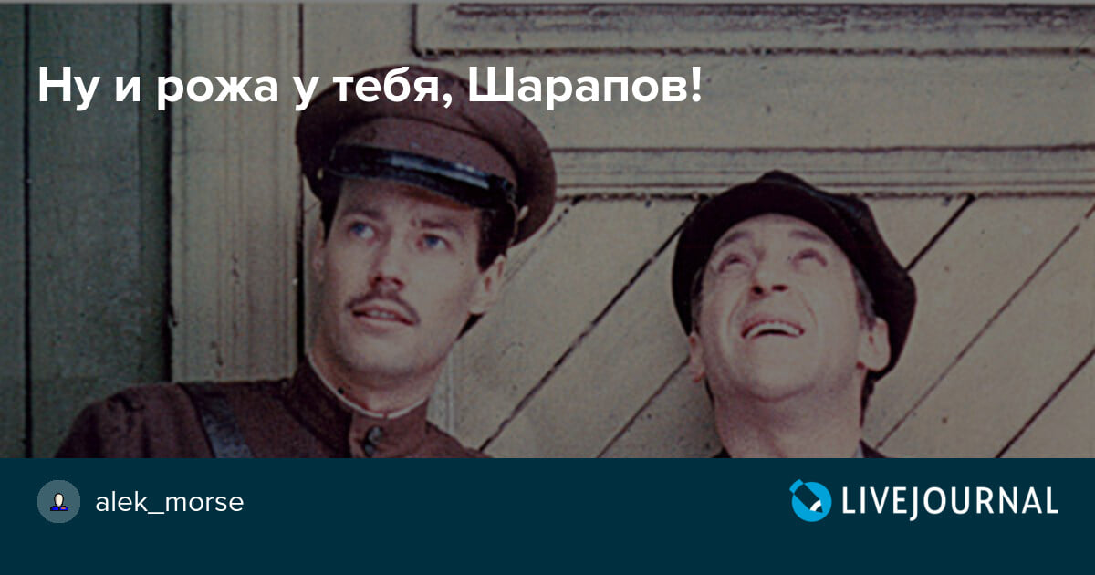 Ну и морда. Ну и рожа у тебя Шарапов. Ну и рожа у тебя. Ну и морда у тебя Шарапов.