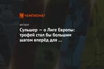 Сульшер — о Лиге Европы: трофей стал бы большим шагом вперёд для «Манчестер Юнайтед»