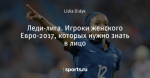 Леди-лига. Игроки женского Евро-2017, которых нужно знать в лицо