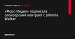 «Форс-Индия» подписала спонсорский контракт с Johnnie Walker - Авто/мото - Sports.ru
