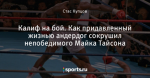 Калиф на бой. Как придавленный жизнью андердог сокрушил непобедимого Майка Тайсона