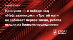 Крикунов — о победе над «Нефтехимиком»: «Третий матч не забивает первое звено, ребята вышли из болезни последними»