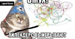 Вжух! и Кубок Стэнли!