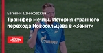 Трансфер мечты. История странного перехода Новосельцева в «Зенит»