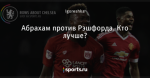 Абрахам против Рэшфорда. Кто лучше?