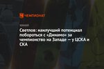 Светлов: наилучший потенциал побороться с «Динамо» за чемпионство на Западе — у ЦСКА и СКА