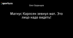Магнус Карлсен зевнул мат. Это лицо надо видеть!