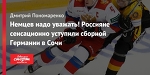 Немцев надо уважать! Россияне сенсационно уступили сборной Германии в Сочи