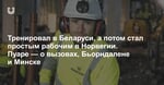 Пуаре вспоминает Беларусь: маленькие зарплаты, чистый Минск, пьющие люди и страх менять систему