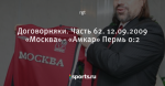 Договорняки. Часть 62. 12.09.2009 «Москва» - «Амкар» Пермь 0:2