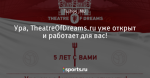 Ура, TheatreOfDreams.ru уже открыт и работает для вас!