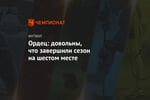 Ордец: довольны, что завершили сезон на шестом месте