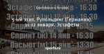 5-ый этап. Рупольдинг (Германия). 11-12 января. Эстафеты