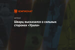 Шварц высказался о сильных сторонах «Урала»