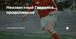 Неизвестный Гаврилов... продолжение