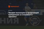Тюкавин высказался о предстоящей конкуренции со Смоловым в «Динамо»