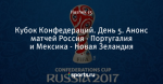 Кубок Конфедераций. День 5. Анонс матчей Россия - Португалия и Мексика - Новая Зеландия