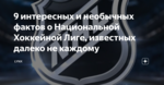 9 интересных и необычных фактов о Национальной Хоккейной Лиге, известных далеко не каждому