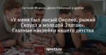 «У меня был лысый Онопко, рыжий Скоулз и молодой Златан». Главные наклейки нашего детства