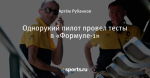 Однорукий пилот провел тесты в «Формуле-1»